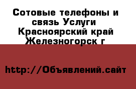 Сотовые телефоны и связь Услуги. Красноярский край,Железногорск г.